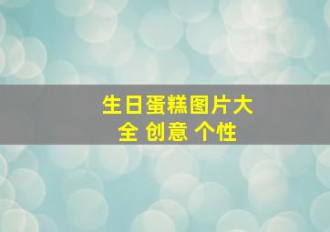 生日蛋糕图片大全 创意 个性